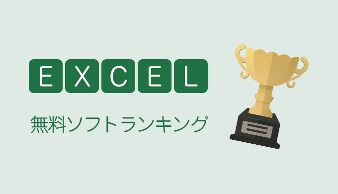 年版 エクセルの代わりに使える無料ソフト 目的別ランキング ひこなび